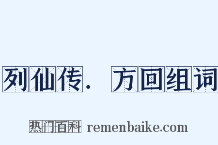 列仙传．方回组词是什么意思的图片